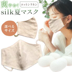 【ふるさと納税】布マスク 爽やか silk 夏 マスク コットンリネン 1枚 選べる サイズ 有限会社アルデバラン 《45日以内に出荷予定(土日祝除く)》 岡山県 笠岡市 マスク 布マスク コットン リネン シルク 夏用 送料無料