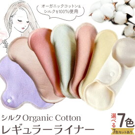 【ふるさと納税】シルク Organic Cotton レギュラー ライナー 選べる 7色 セットあり 有限会社アルデバラン《45日以内に出荷予定(土日祝を除く)》岡山県 笠岡市 オーガニックコットン シルク 布ナプキン ネル生地