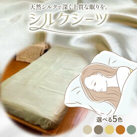 【ふるさと納税】シーツ シルク 100％ シルクシーツ シングル 選べる5色 ちょうじ ちょうじ濃い カモミール びわ よもぎ 有限会社アルデバラン《90日以内に出荷予定(土日祝を除く)》岡山県 笠岡市 寝具 シーツ ベッド 睡眠