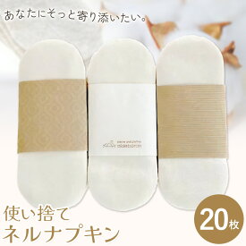 【ふるさと納税】布ナプキン ナプキン コットン 使い捨て ネルナプキン レギュラー 計20枚 セット 有限会社アルデバラン《45日以内に出荷予定(土日祝を除く)》岡山県 笠岡市 オーガニックコットン 布ナプキン 使い捨て コットン100％