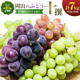 【ふるさと納税】【2026年発送先行予約】ぶどう 4ヶ月 計10回 定期便 岡山 の ぶどう 十撰 10種 各700g 計7kg 晴れの国おかやま館(漂流岡山)《2026年8月上旬-11月下旬頃出荷》岡山県 笠岡市 ぶどう マスカット 果物 フルーツ デザート 送料無料 【配送不可地域あり】（離島）