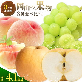 【ふるさと納税】【2027年発送先行予約】ぶどう 桃 梨 3ヶ月 定期便 岡山 の 果物 3種 食べ比べ 計4.1kg 晴れの国おかやま館(漂流岡山)《2027年7月上旬-11月下旬頃出荷》岡山県 笠岡市 桃 もも マスカット シャインマスカット 梨 あたご梨 果物【配送不可地域あり】（離島）