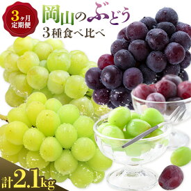 【ふるさと納税】【2027年発送先行予約】ぶどう 3ヶ月 定期便 岡山 の ぶどう 3種 食べ比べ 各700g 計2.1kg 晴れの国おかやま館(漂流岡山)《2027年8月中旬-10月中旬頃出荷》岡山県 笠岡市 桃太郎ぶどう シャインマスカット ピオーネ 果物【配送不可地域あり】（離島）
