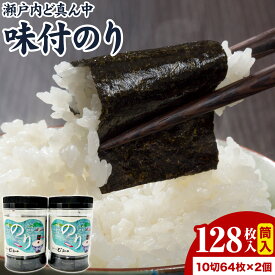 【ふるさと納税】S-14a 瀬戸内ど真ん中 味付のり筒入 2個セット 株式会社せのお水産《45日以内に出荷予定(土日祝除く)》岡山県 笠岡市 海苔 味付のり 筒入り のり