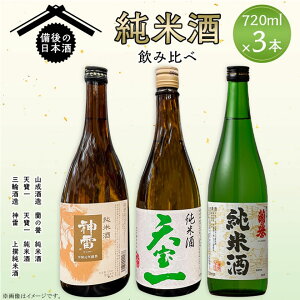 【ふるさと納税】【びんご圏域連携】備後の日本酒 純米酒 飲み比べセット 株式会社齋藤商店《30日以内に出荷予定(土日祝除く)》酒 日本酒 さけ お酒