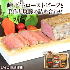 【ふるさと納税】【びんご圏域連携】峠下牛ローストビーフと手作り焼豚の詰め合わせ 敬業会ヴィレッジ興産 ときわヴィレッジ《30日以内に出荷予定(土日祝除く)》ローストビーフ 焼豚 ソース 肉 豚肉 ギフト