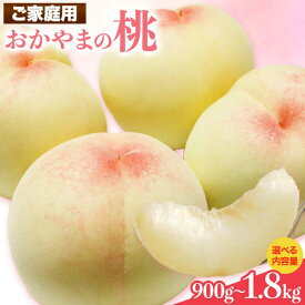 【ふるさと納税】【2026年発送先行予約】ご家庭用 おかやまの桃 選べる 約900g 約1.3kg 約1.8kg 《2026年7月上旬-8月下旬頃出荷》 桃 晴れの国おかやま館 フルーツ 果物 果実 岡山県 笠岡市