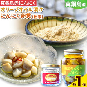 【ふるさと納税】真鍋島赤にんにくオリーブオイル漬とにんにく卵黄(粉末)のセット 真鍋島にんにく栽培研究会《45日以内に出荷予定(土日祝除く)》