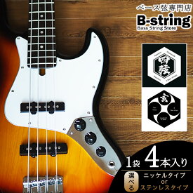 【ふるさと納税】ベース弦専門店B-stringオリジナル高品質ハンドメイドベース弦 ピュアニッケルタイプ / ステンレスタイプ《30日以内に出荷予定(土日祝除く)》岡山県 笠岡市 送料無料