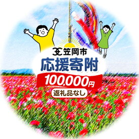 【ふるさと納税】 岡山県 笠岡市 応援寄附 1口 100000円【返礼品なし】
