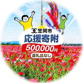 【ふるさと納税】 岡山県 笠岡市 応援寄附 1口 500000円【返礼品なし】