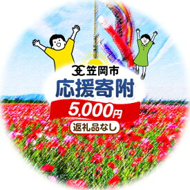 【ふるさと納税】 岡山県 笠岡市 応援寄附 1口 5000円【返礼品なし】