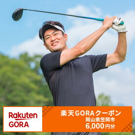 【ふるさと納税】岡山県笠岡市の対象ゴルフ場で使える楽天GORAクーポン 寄付額20,000円