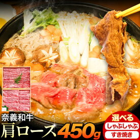 【ふるさと納税】奈義和牛 肩ロース バイヤーおすすめ！ 選べる しゃぶしゃぶ用 すき焼き用 450g 株式会社 天満屋《30日以内に出荷予定(土日祝除く》岡山県 笠岡市 和牛 牛肉 肉 肩ロース しゃぶしゃぶ すき焼き 送料無料