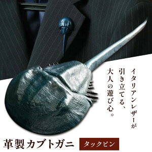 【ふるさと納税】レザー 革製 カブトガニ タックピン ブローチ 革 選べる 5色 JS stage株式会社 《30日以内に出荷予定(土日祝を除く)》岡山県 笠岡市 ハンドメイド ファッション イタリアンレ