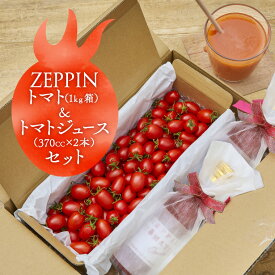 【ふるさと納税】ZEPPIN トマト1kg＆トマトジュース2本 平均糖度11度 甘い フルーツトマト