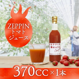 【ふるさと納税】ZEPPIN トマトジュース 370CC