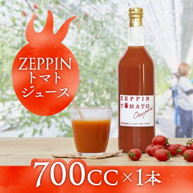 【ふるさと納税】ZEPPIN トマトジュース 700CC