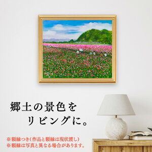 【ふるさと納税】絵画 インテリア 壁掛け 額縁付き 455×380mm 世界に1点だけの手描き油彩画「ポピー畑」(F8号)E-37