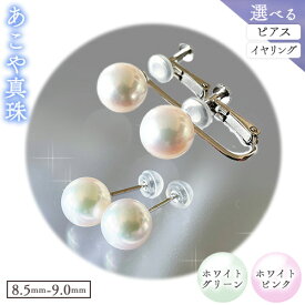 【ふるさと納税】アクセサリー あこや真珠(8.5mm-9.0mm) 選べる ホワイトグリーンまたはホワイトピンク ピアスまたはイヤリング ケース付き 富士真珠株式会社《45日以内に出荷予定(土日祝除く)》真珠 パール ピアス イヤリング 耳 両耳用 冠婚葬祭 礼服 アクセサリー 装飾品