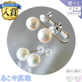 【ふるさと納税】アクセサリー あこや真珠(8.5mm-9.0mm) 選べる ホワイトグリーンまたはホワイトピンク ピアスまたはイヤリング ケース付き 富士真珠株式会社《45日以内に出荷予定(土日祝除く)》真珠 パール ピアス イヤリング 耳 両耳用 冠婚葬祭 礼服 アクセサリー 装飾品