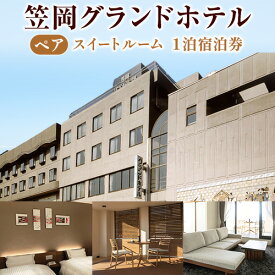 【ふるさと納税】チケット 笠岡グランドホテル スイートルームペア1泊宿泊券 ミニバー(ソフトドリンク、ワイン)付き ハーベストベイ株式会社 《45日以内に出荷予定(土日祝除く)》岡山県 笠岡市 ホテル 宿泊券 ペア スイートルーム 1泊 観光 旅行 美術館