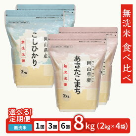 【ふるさと納税】無洗米 令和8年 2kg×4袋 小分け 白米 コシヒカリ あきたこまち 選べる定期便 1回 3回 6回 保存 保管に便利 【無洗米】食べ比べ8kg（こしひかり2kg×2袋、あきたこまち2kg×2袋）