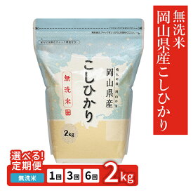 【ふるさと納税】お米 定期便 1回 3回 6回 選べる 無洗米 2kg 小分け 白米 コシヒカリ 保存 保管に便利 岡山県産こしひかり2kg