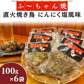【ふるさと納税】焼き鳥「ふ～ちゃん焼」にんにく塩風味(100g×6袋)