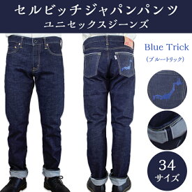 【ふるさと納税】5904【34サイズ】セルビッチジャパンパンツ(ユニセックスジーンズ)【Blue Trick】