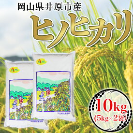 【ふるさと納税】米 令和5年産 精米 10kg 5kg 2袋 白米 ヒノヒカリ ひのひかり 岡山県産 井原市産 63-01岡山県井原市産ヒノヒカリ10kg(5kg×2袋）