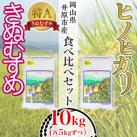 【ふるさと納税】米 令和5年産 精米 10kg 5kg 2袋 白米 ヒノヒカリ ひのひかり きぬむすめ キヌムスメ 食べ比べ 岡山県産 井原市産 63-03岡山県井原市産ヒノヒカリ・きぬむすめ食べ比べセット10kg(各5kg）