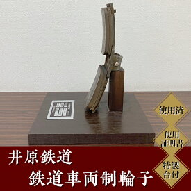 【ふるさと納税】井原鉄道「鉄道車両制輪子」(使用済み、使用証明書・特製台付)