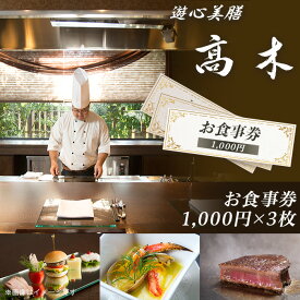 【ふるさと納税】7201「遊心美膳 高木」お食事券（1,000円×3枚）