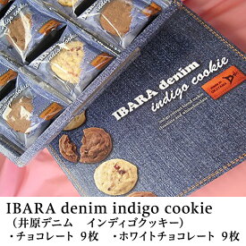 【ふるさと納税】A-46　IBARA denim indigo cookie（井原デニム　インディゴクッキー）
