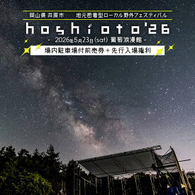 【ふるさと納税】野外フェス hohioto 音楽 音楽フェス 岡山 井原 星空 体験 イベント チケット 友達 家族 カップル 野外音楽フェス hoshioto'26 場内駐車場付前売券＋先行入場権利