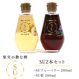 【ふるさと納税】飲料 飲める酢 お酢 セット 詰合せ 国産 果実の飲む酢 SU2本セット