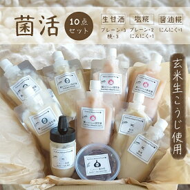 【ふるさと納税】麹 こうじ 菌活 腸活 甘酒 塩麹 醤油麹 生麹 桃 健康 麹だけでつくる 5分付き玄米こうじで菌活！10点セット《冷凍便》生甘糀〈桃・プレーン〉、岡山産にんにく使用醤油糀、塩糀、 プレーン塩糀〉