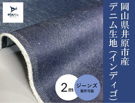 【ふるさと納税】デニム 井原デニム 岡山デニム インディゴ 生地 12オンス 布 綿100％ 日本製 岡山 井原 ジーンズ ジーパン バッグ 小物 岡山県井原市産 デニム生地 12オンス ムラ糸（インディゴ 2mカット）【ジーンズ製作可能】