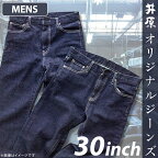 75-02【メンズ30インチ】井原オリジナルジーンズ（井原デニム）