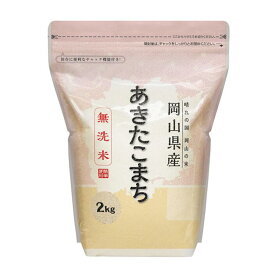 【ふるさと納税】お米 無洗米 令和7年産 2kg 小分け 白米 あきたこまち 保存 保管に便利 【無洗米】岡山県産あきたこまち 2kg