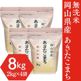 【ふるさと納税】米 令和7年 2kg×4袋 小分け 白米 あきたこまち 保存 保管に便利 【無洗米】岡山県産あきたこまち8kg（2kg×4袋）