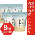 米 令和5年 2kg×4袋 小分け 白米 コシヒカリ 真空 保存 保管に便利 【無洗米】岡山県産こしひかり8kg（2kg×4袋）