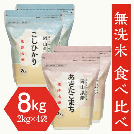 【ふるさと納税】米 令和7年 2kg×4袋 小分け 白米 コシヒカリ あきたこまち 保存 保管に便利 【無洗米】食べ比べ8kg（こしひかり2kg×2袋、あきたこまち2kg×2袋）