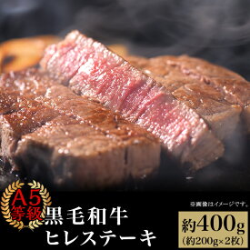 【ふるさと納税】肉 国産 牛肉 A5等級 黒毛和牛 ステーキ 焼肉 A5等級 黒毛和牛 ヒレステーキ 約400g（約200g×2枚）岡山県産