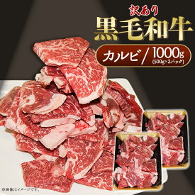【ふるさと納税】黒毛和牛 和牛 牛肉 カルビ 1kg 不揃い 訳あり ご家庭用 小分け 焼肉 BBQ カレー 煮込み 黒毛和牛 カルビ 訳あり 1kg(500g×2パック）