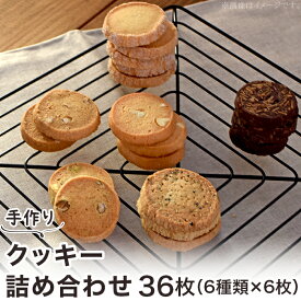 【ふるさと納税】焼き菓子 洋菓子 スイーツ 詰め合わせ ギフト 贈答品 プレゼント 手土産 土産 御礼 お礼 A-57クッキー詰め合わせ36枚（6種類×6枚）