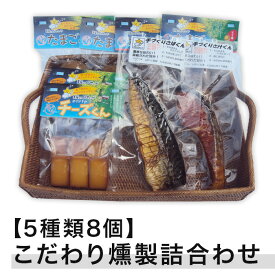 【ふるさと納税】【5種類8個】こだわり燻製詰め合わせ（たまご・チーズ・さけ・さば燻製）