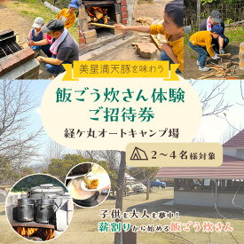 【ふるさと納税】岡山県 井原市 ツアー キャンプ キャンプ場 アウトドア 自然 カレー 旅行券 飲食券 体験サービス券 旅 感動 食事 グルメ 旅行 お食事券 チケット 家族 経ケ丸オートキャンプ場 ご招待券(美星満天豚を味わう飯ごう炊さん体験) 2～4名様