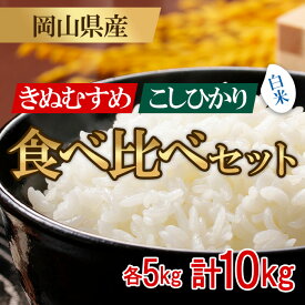 【ふるさと納税】米 精米 お米 ライス ご飯 御飯 ごはん 10kg 5kg×2袋 2025年産 食べ比べ コシヒカリ こしひかり キヌムスメ きぬむすめ 産地直送 お米 食べ比べセット 10kg（コシヒカリ・きぬむすめ）井原市美星町産(令和7年産)